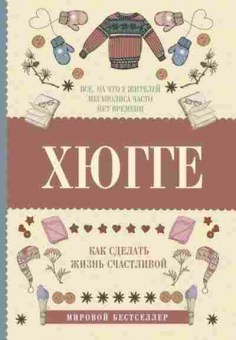 Книга Хюгге Как сделать жизнь счастливой (Андерсен М.), б-8064, Баград.рф